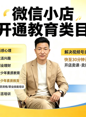 微信／视频号教育培训类目开通卖课 ICP 备案报 白教育类小店报白