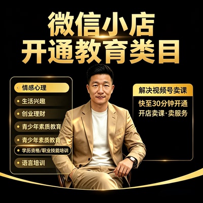 微信／视频号小店教育培训类目开通 报白 ICP 备案资质