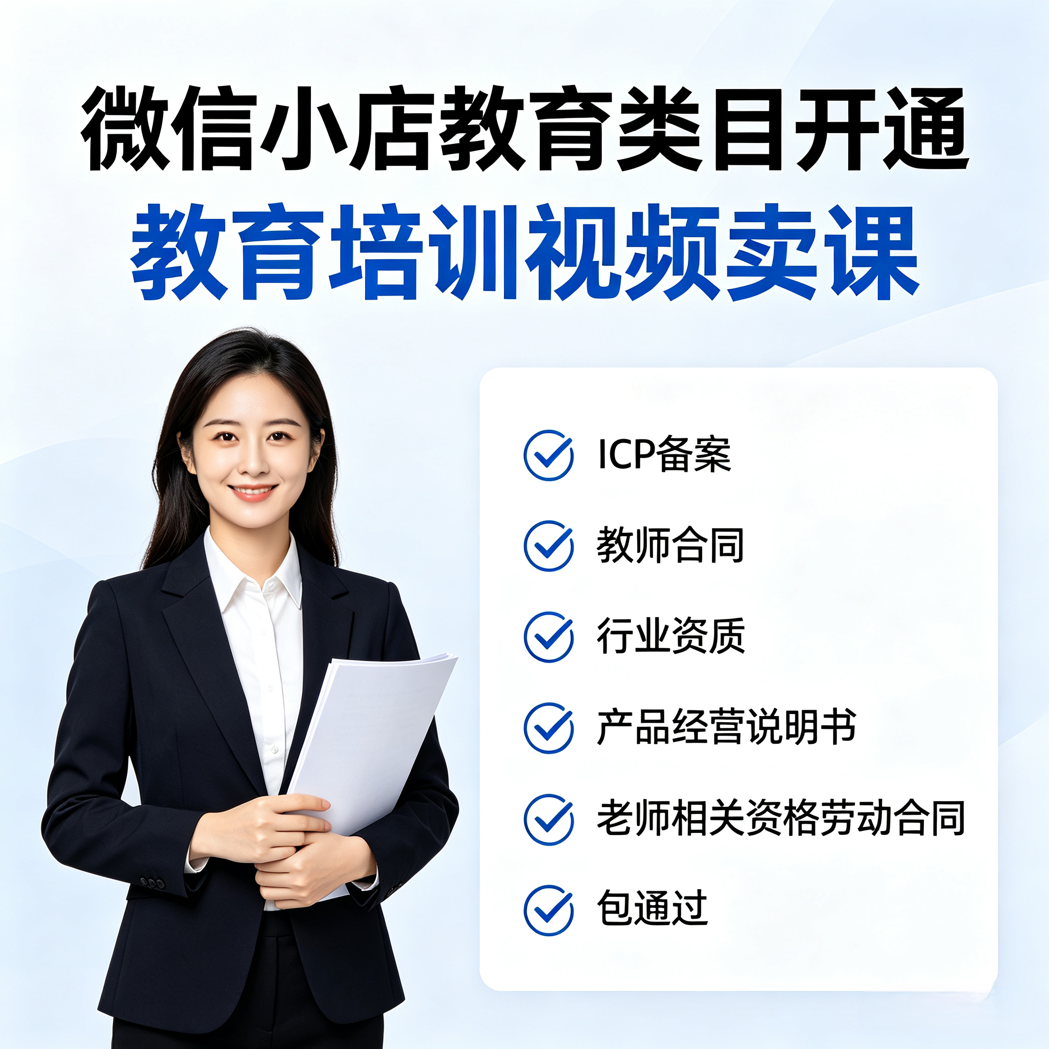 微信／视频号教育培训类目开通卖课 ICP 备案报 白教育类小店报白