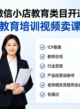 微信／视频号教育培训类目开通卖课 ICP 备案报 白教育类小店报白