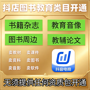 抖音小店教育培训类目知识付费生鲜食品图书报白开通入驻上架商品