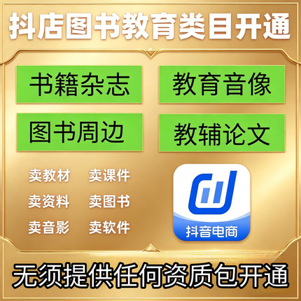 抖音小店教育培训类目知识付费生鲜食品图书报白开通入驻上架商品