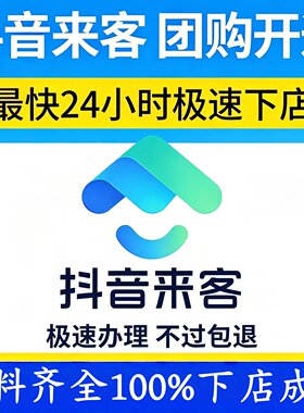 抖音来客入驻蓝 v 团购开通 poi 门头门店认 领入驻店铺点亮上架