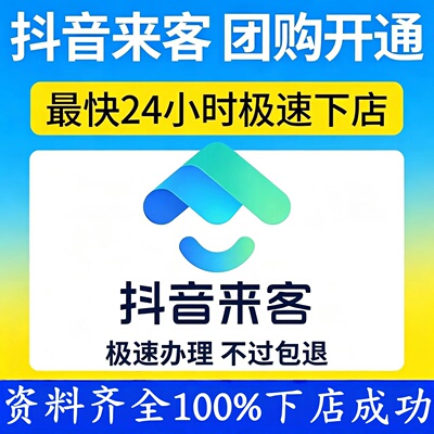 抖音来客入驻蓝 v 团购开通 poi 门头门店认 领入驻店铺点亮上架