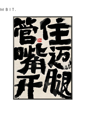 VAMBIT 管住嘴迈开腿 餐厅中式装饰画书法国潮现代新中式挂画壁画