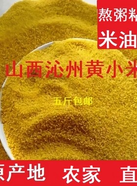 2025年新小米山西小米沁州黄小米小黄米油脂黄小米粥杂粮米3斤5斤