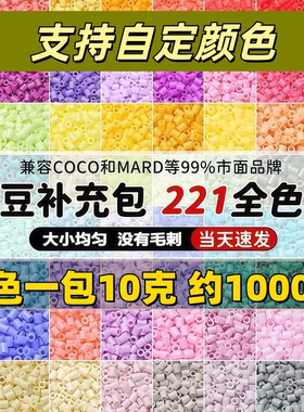 拼豆A B C D EFM系列单色补充包221色2.6mm融合豆手工diyCOCO同款