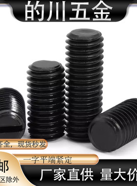 碳钢GB73一字平头紧定螺丝发黑开槽平端紧定螺钉/止付/顶丝批发