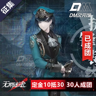 DM次元馆征集无期迷途cos女局执锋裁约游戏二次元cosplay服装
