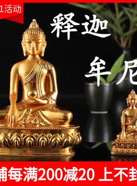 藏传佛像释迦牟尼佛摆件合金电镀金释迦佛