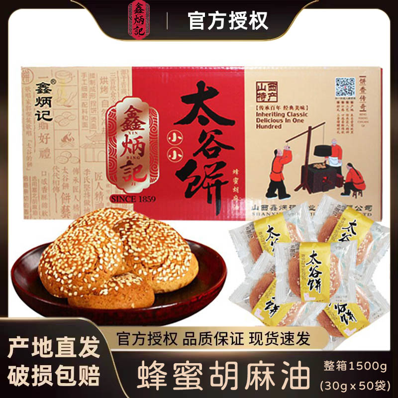 鑫炳记山西特产蜂蜜胡麻油太谷饼