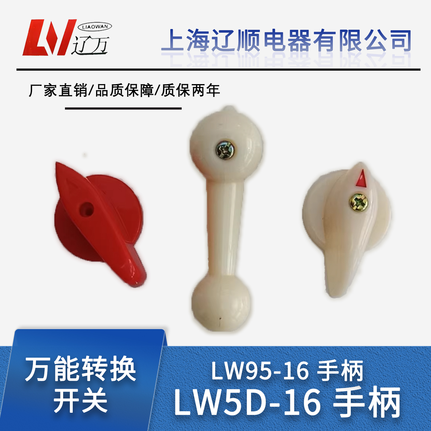 辽顺万能转换开关手柄LW5D-16 LW5B LW95 LW38C-16旋钮开关把手