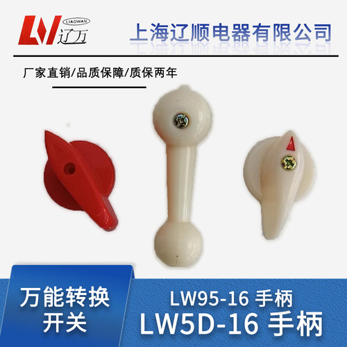 辽顺万能转换开关手柄LW5D-16