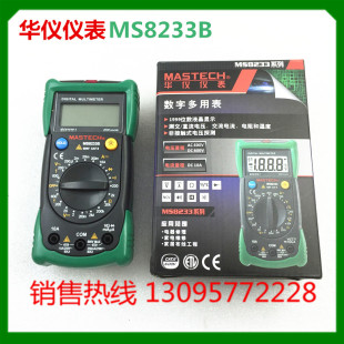 数字万用表 数字表 数字多用表 华仪仪表 MS8233B