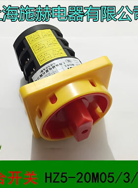 施赫转换组合开关 HZ5-20M05/3/GSAHZ5-20L03/2/GSAL01 L02M04M08