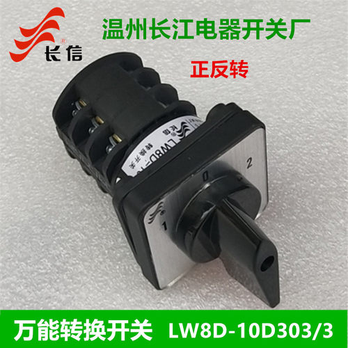 正品【长信】转换开关LW8D-10D303/3温州长江开关厂LW8D-10/3