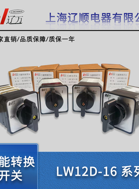上海辽顺电器万能转换开关LW12D-16 YH3/3 D0723/3 4.0724.3