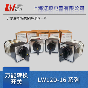 上海辽顺电器万能转换开关LW12D-16 YH3/3 D0723/3 4.0724.3