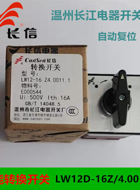 长信长江转换开关LW12-16Z/4.0011.1 0401.2 0723. 0724 1050