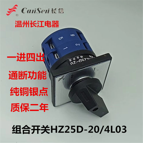 长信组合转换开关HZ25D-20/4L03