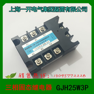 新品 GJH1025W406080100125 3P直流控制交流 一开三相固态继电器