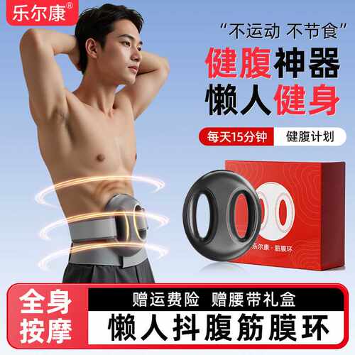 乐尔康筋膜环甩腹抖抖机律动肚子神器腰部赘肉腹部运动家用健身