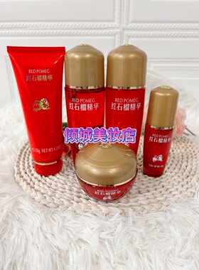 正品鑫庄红石榴鲜活护肤系列组合套装乳液保湿霜粉底液柔肤水0