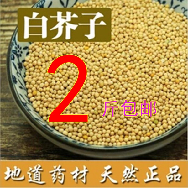 2斤包邮 中药材 白芥子 芥菜子 黄芥子 辣菜子 特价 黄芥子 500g