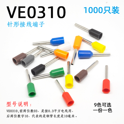 0.3平方针形接线端子V
