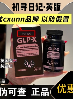 初寻日记CXUNN英版GLP-x燃力豆正品小红书抖音代购进口口服GLP