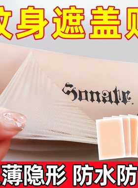 遮盖超薄纹身遮盖贴遮疤痕隐形贴神器肉色遮瑕遮挡疤遮胎记防水汗