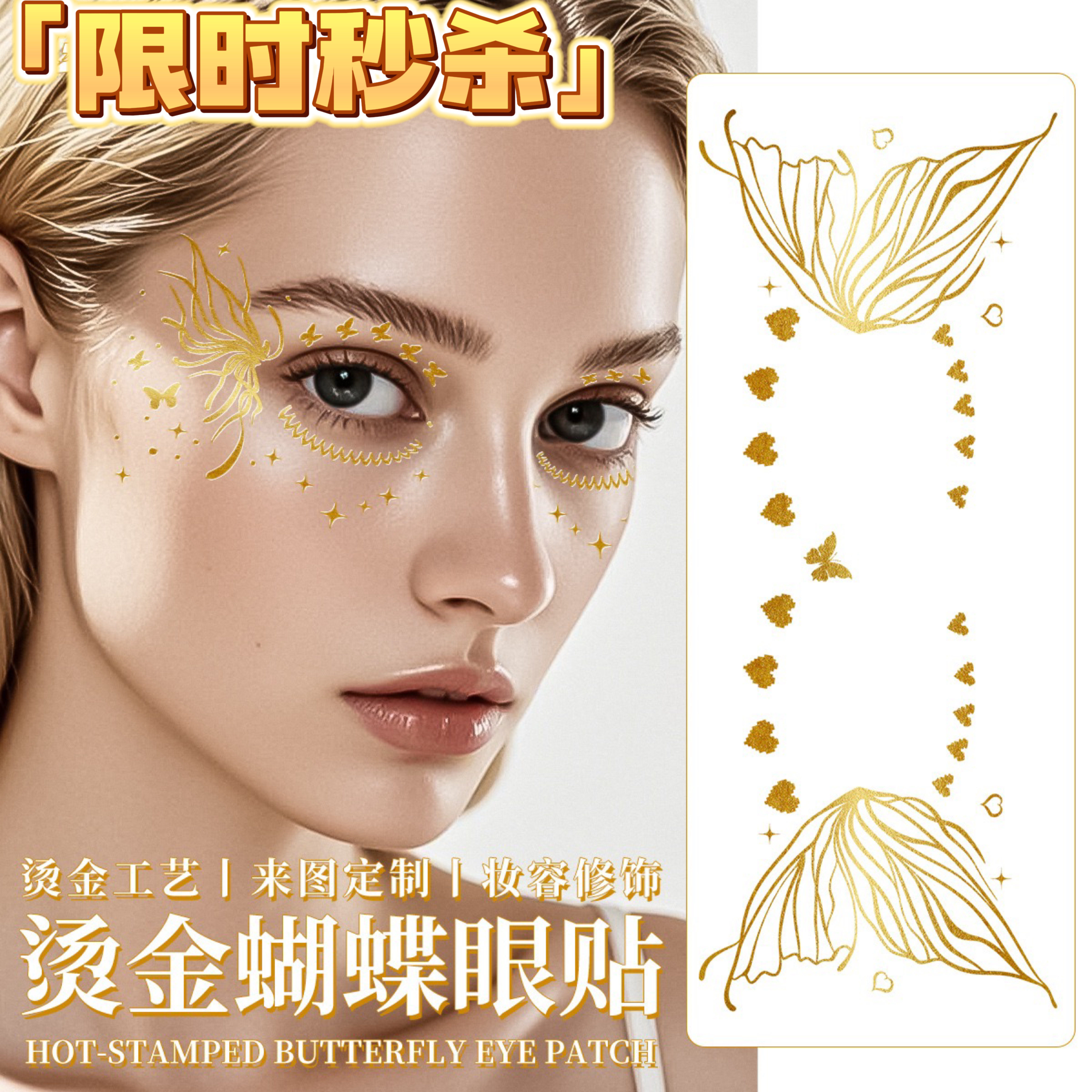 烫金蝴蝶眼贴金色纹身贴防水防汗持久可洗立体舞台派对妆容贴纸