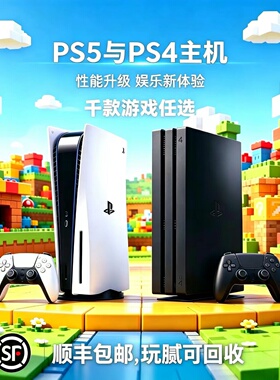 PS4/PS5游戏二手主机slim原装VR体感PRO折腾版光驱光碟拷贝数字版