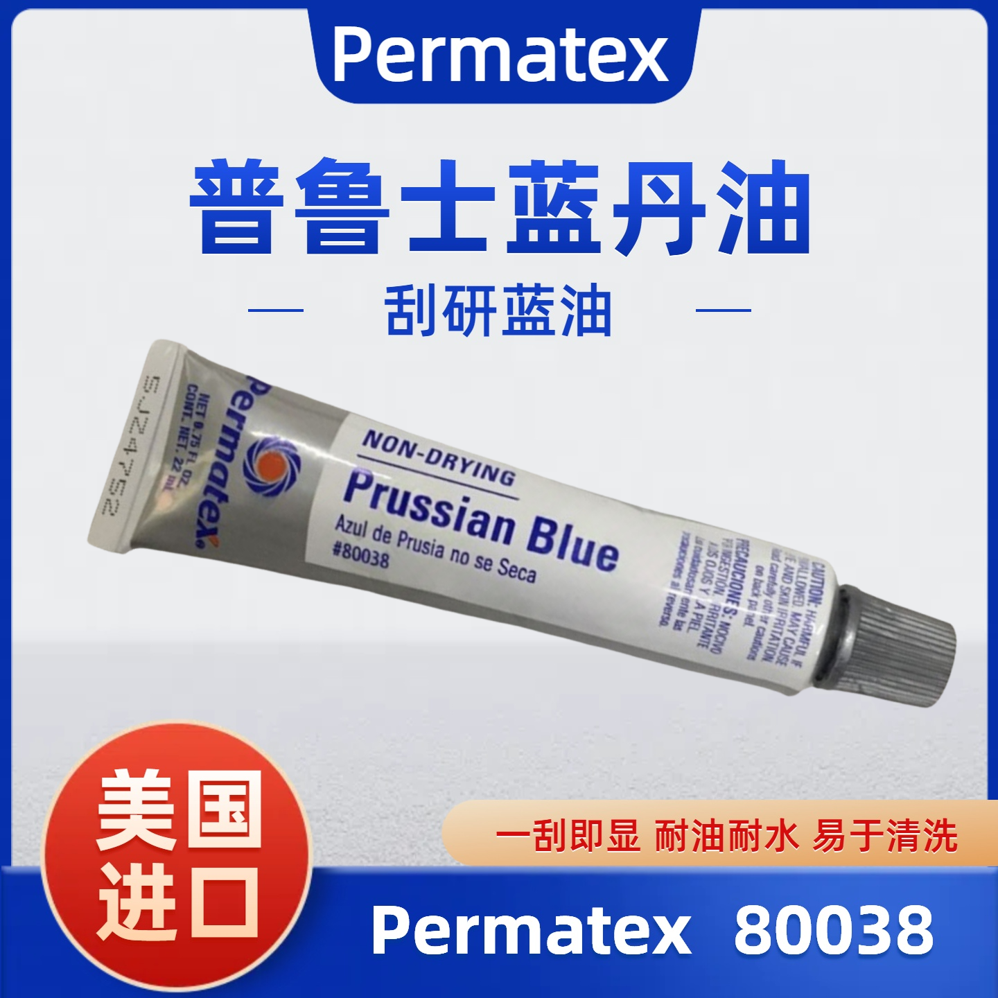 美国普鲁士蓝丹油permatex