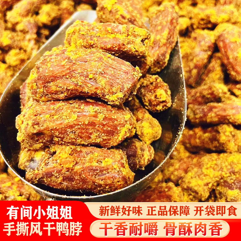 有间小姐姐吃货铺手撕香酥蛋黄鸭脖风干即食肉类零食追剧卤味礼包
