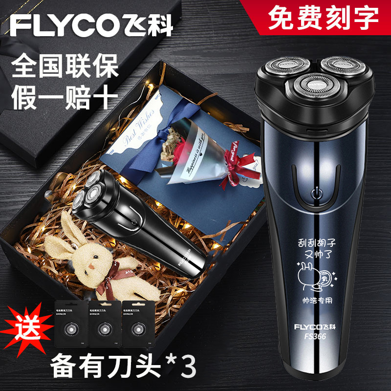 飞科干湿双剃全身水洗礼盒剃须刀