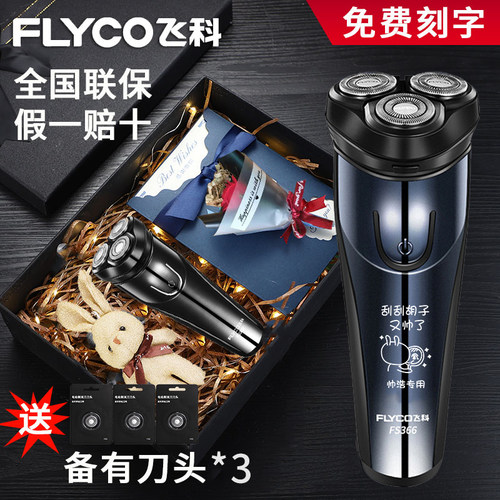 飞科干湿双剃全身水洗礼盒剃须刀
