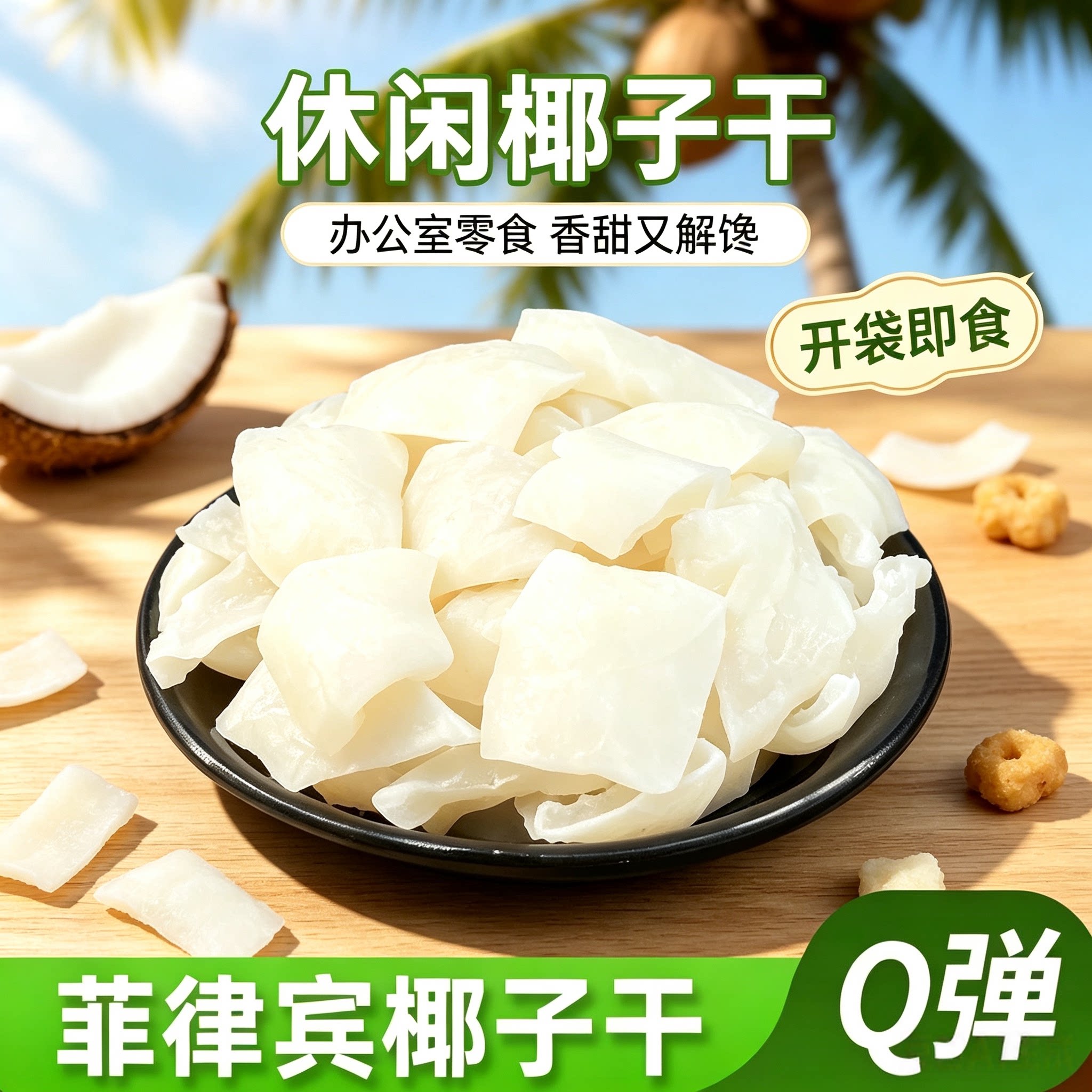 椰子干Q弹椰子块椰子角办公室小零食椰子片果脯海南特产椰子制品