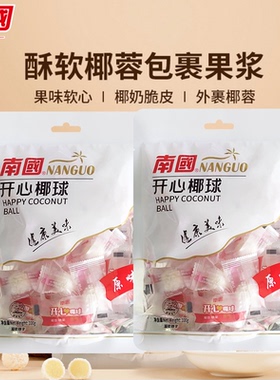 南国椰子糖开心椰球芒果味椰奶椰蓉椰子糖夹心糖果软糖海南特产