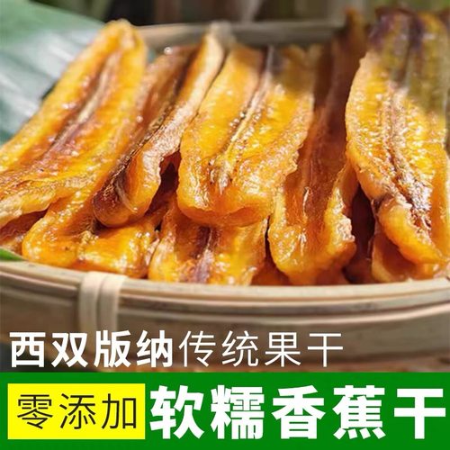 云南傣家风味纯手工风干香蕉干