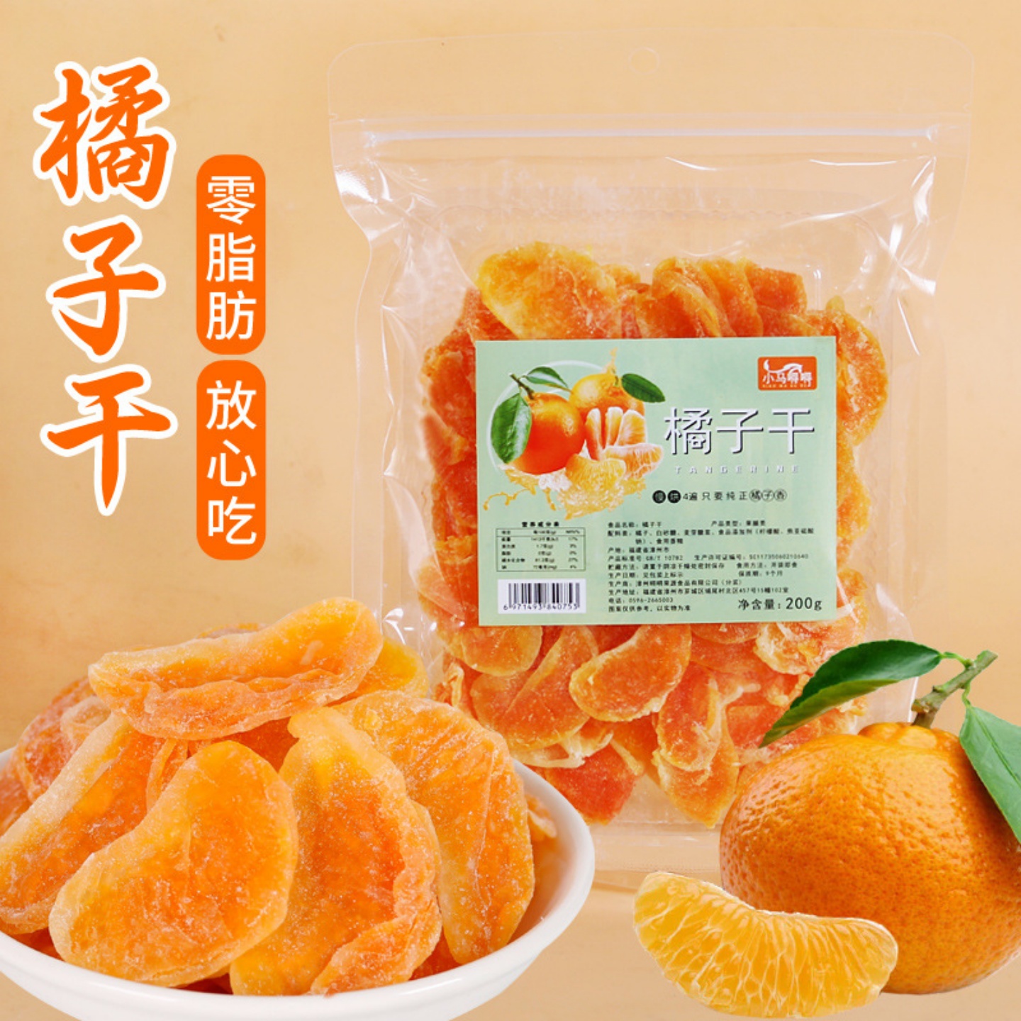 果脯桔子干蜜橘片无添加泡水零食