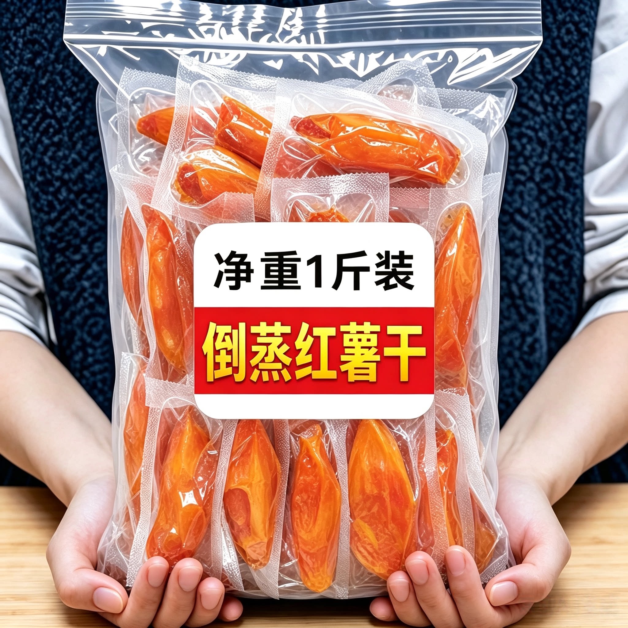 农家自制倒蒸带皮红薯干软糯无糖精0添加原味自晒地瓜干条番薯干