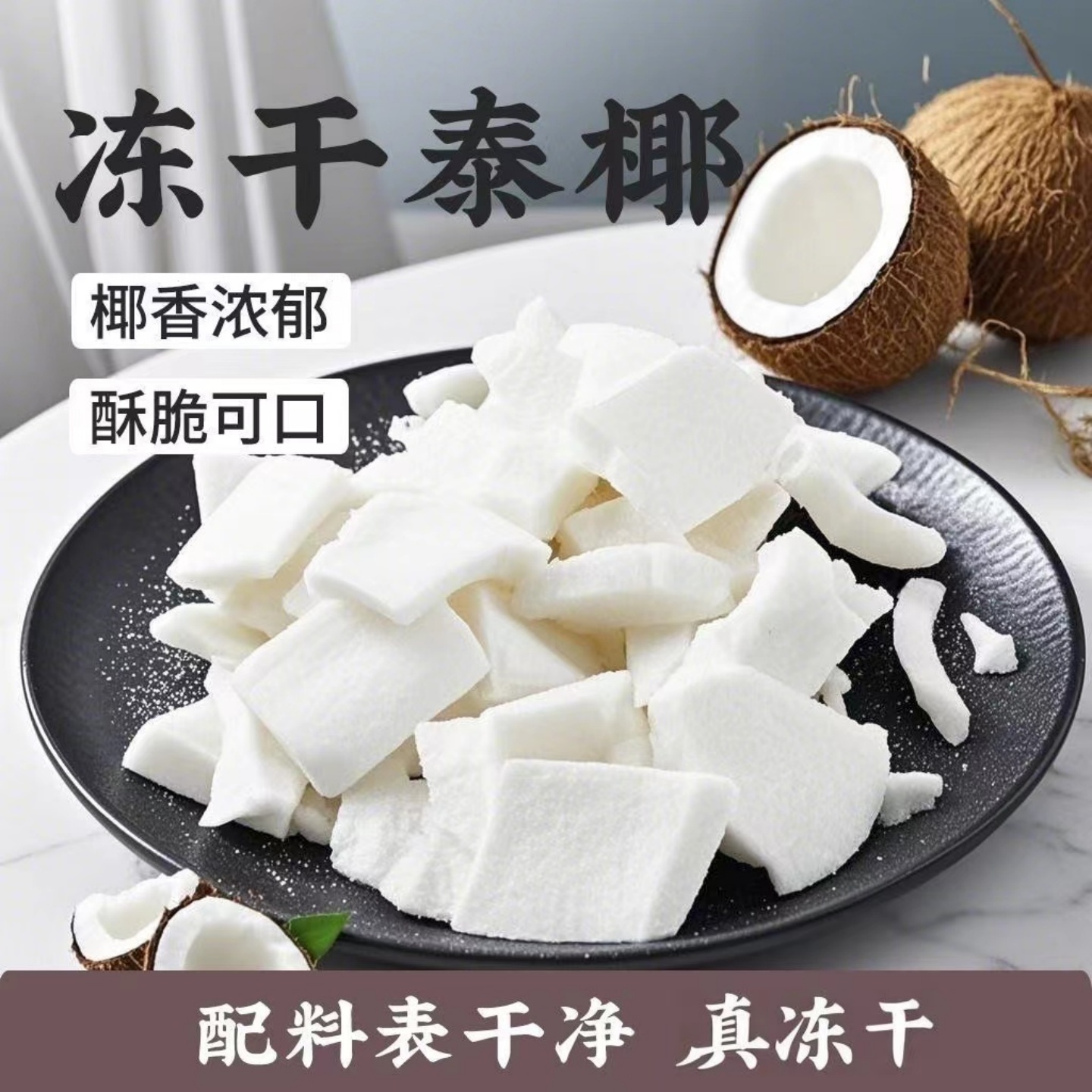 无糖无添加原味椰子冻干脆片椰子块椰子片椰子肉海南特产解馋零食