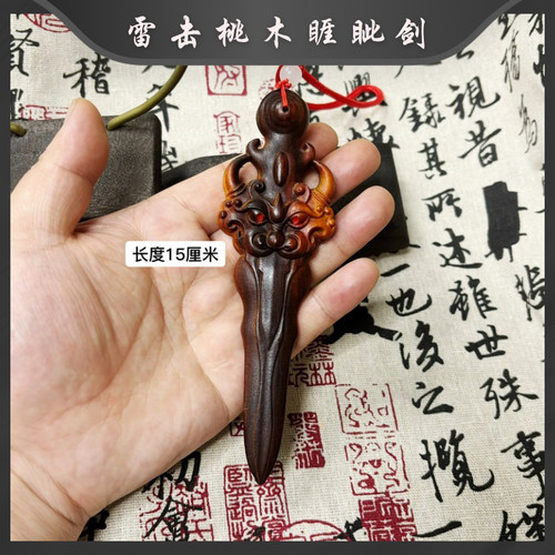 天然雷击木桃木睚眦剑挂件宝剑儿童婴儿一体雕刻枕下客厅卧室门口