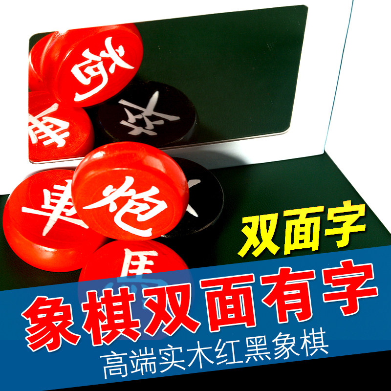 双面字红黑实木象棋搭配皮革棋盘