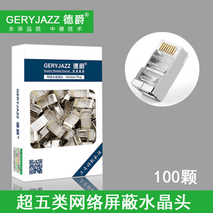 网线8芯镀金接头100个 GERYJAZZ德爵水晶头 超五类RJ45屏蔽水晶头