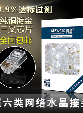 德爵 超六类非屏蔽网络8p8c水晶头网线RJ45接头100个/盒 包邮