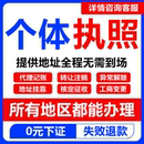 代办个体工商户电商营业执照注销办理抖音企业小店用公司注册广东
