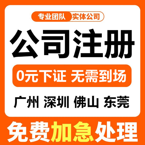 广州佛山深圳公司注册营业执照办理代办注销变更异常代理记账报税