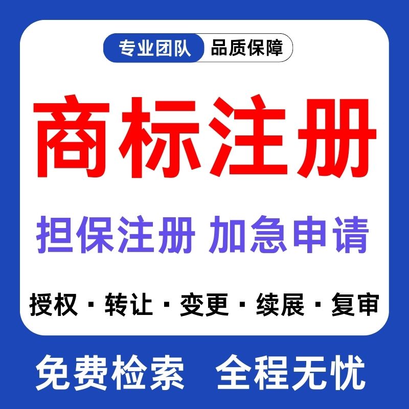 商标注册申请商标转让复审续展代理个人企业加急品牌授权答辩买卖